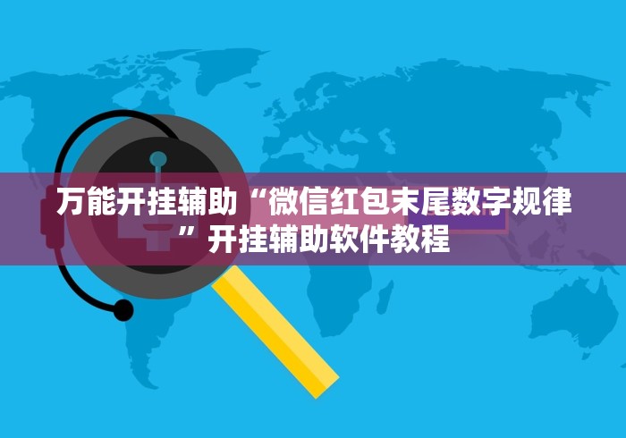 万能开挂辅助“微信红包末尾数字规律”开挂辅助软件教程