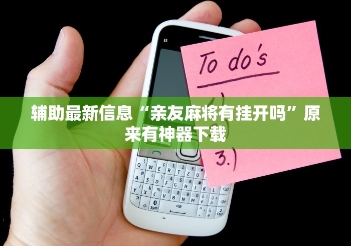 辅助最新信息“亲友麻将有挂开吗”原来有神器下载