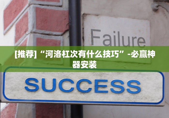 [推荐]“河洛杠次有什么技巧”-必赢神器安装