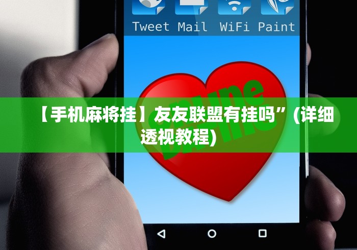 【手机麻将挂】友友联盟有挂吗”(详细透视教程)