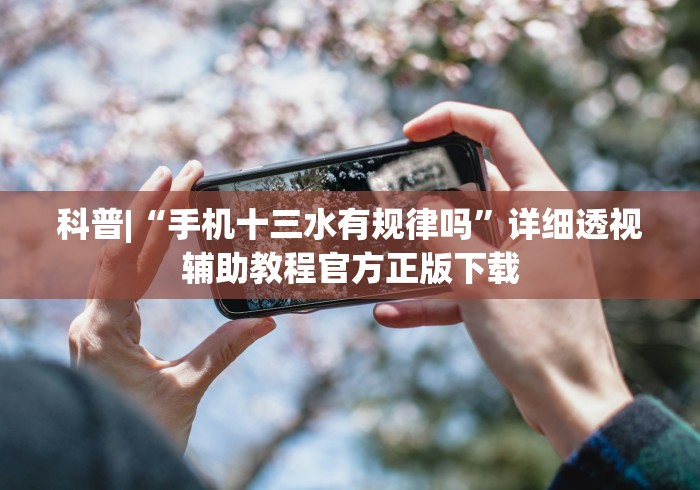 科普|“手机十三水有规律吗”详细透视辅助教程官方正版下载