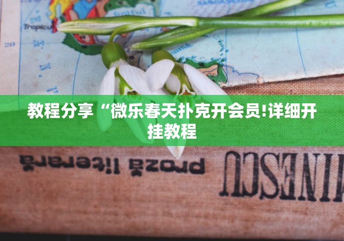 教程分享“微乐春天扑克开会员!详细开挂教程