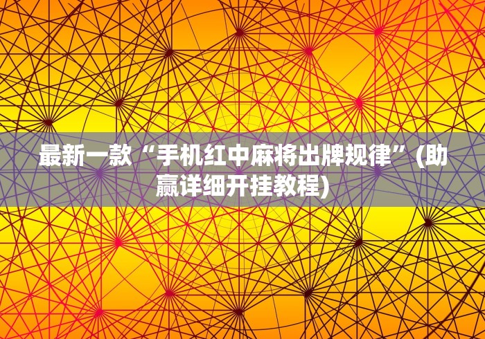 最新一款“手机红中麻将出牌规律”(助赢详细开挂教程)
