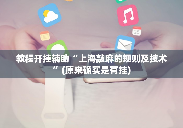 教程开挂辅助“上海敲麻的规则及技术”(原来确实是有挂)