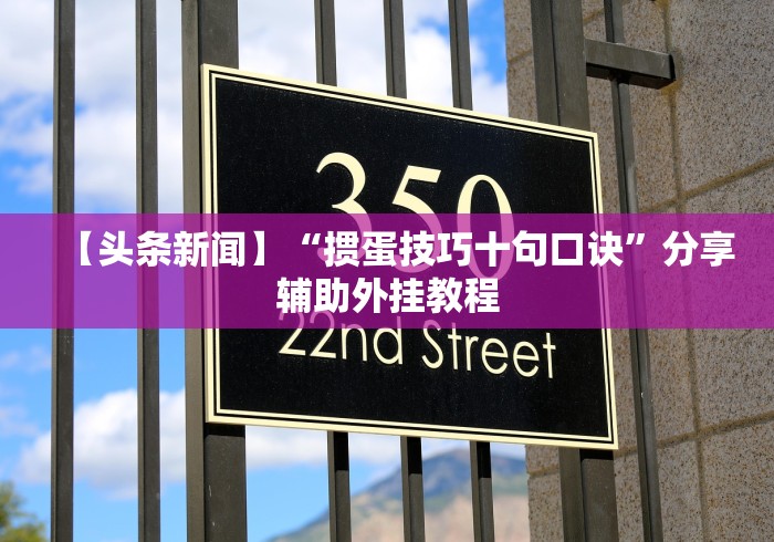 【头条新闻】“掼蛋技巧十句口诀”分享辅助外挂教程