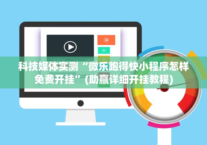 科技媒体实测“微乐跑得快小程序怎样免费开挂”(助赢详细开挂教程)