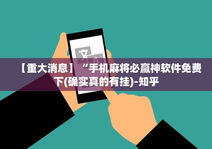 【重大消息】“手机麻将必赢神软件免费下(确实真的有挂)-知乎