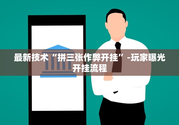 最新技术“拼三张作弊开挂”-玩家曝光开挂流程