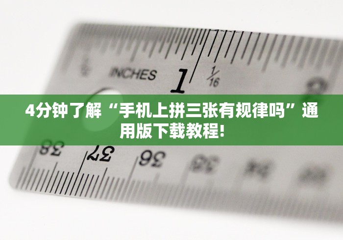 4分钟了解“手机上拼三张有规律吗”通用版下载教程!