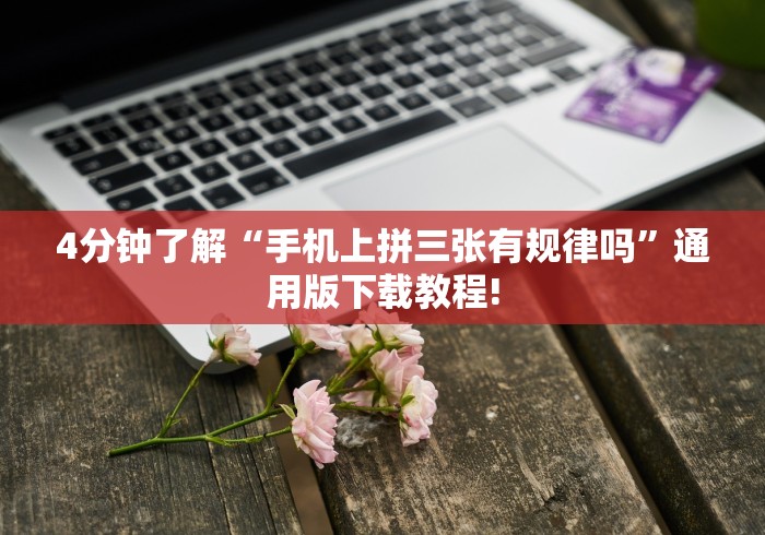 4分钟了解“手机上拼三张有规律吗	”通用版下载教程!