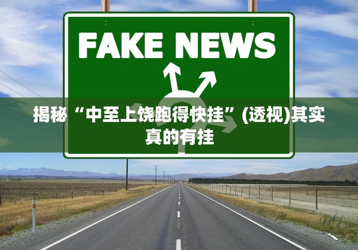 揭秘“中至上饶跑得快挂”(透视)其实真的有挂
