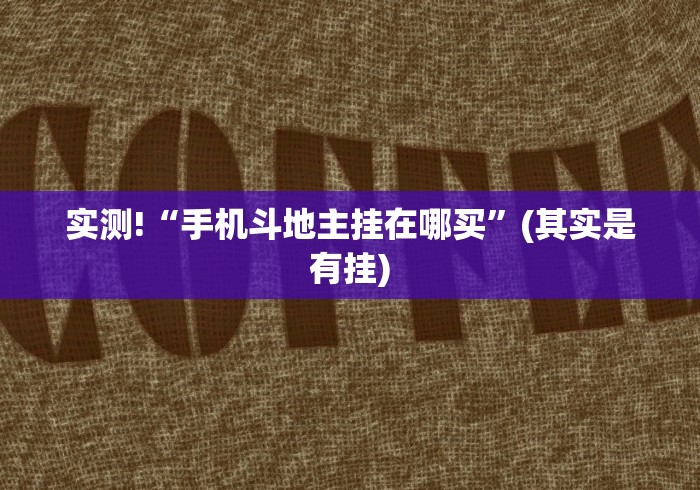 实测!“手机斗地主挂在哪买”(其实是有挂)