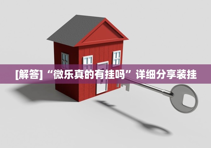[解答]“微乐真的有挂吗”详细分享装挂