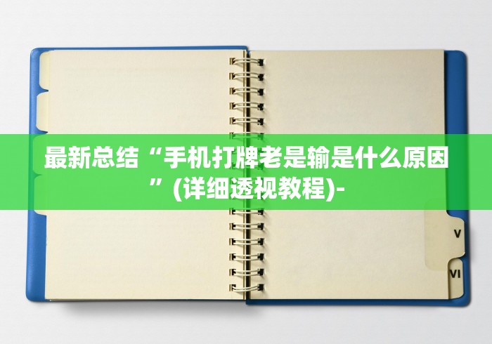 最新总结“手机打牌老是输是什么原因”(详细透视教程)-