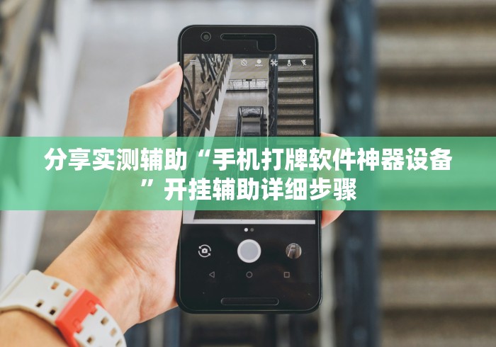 分享实测辅助“手机打牌软件神器设备”开挂辅助详细步骤