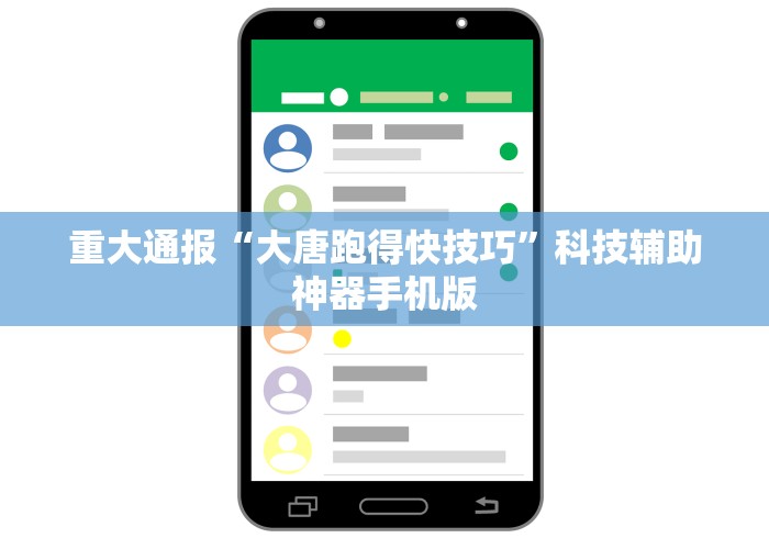 重大通报“大唐跑得快技巧	”科技辅助神器手机版
