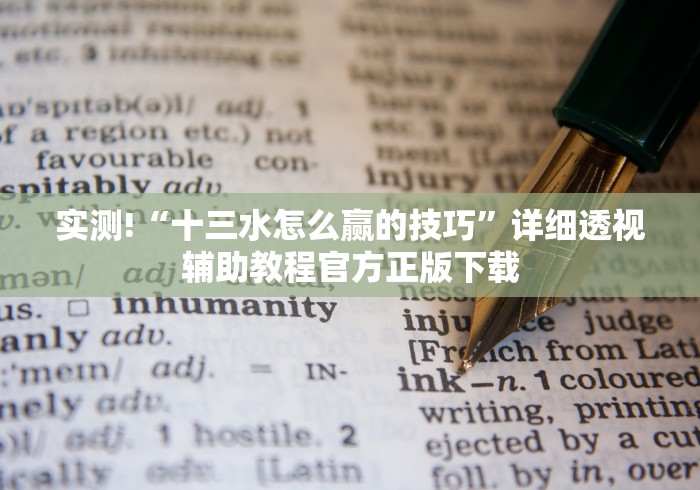 实测!“十三水怎么赢的技巧”详细透视辅助教程官方正版下载
