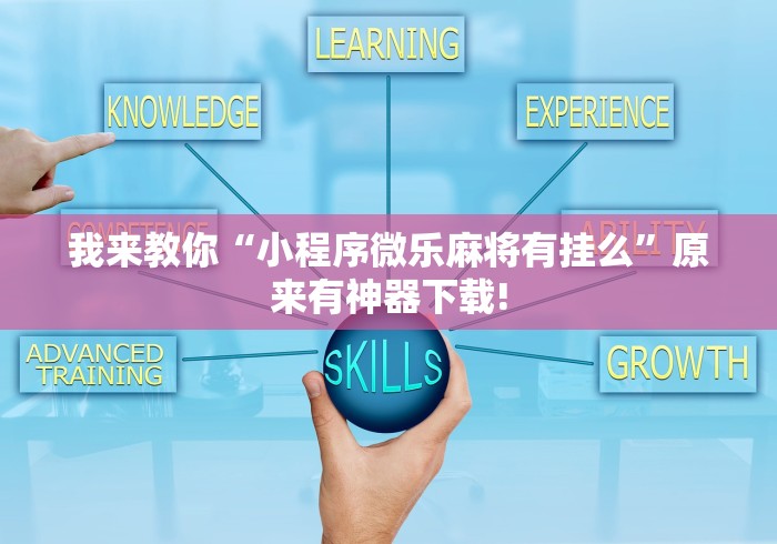 我来教你“小程序微乐麻将有挂么”原来有神器下载!