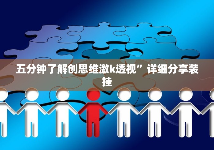 五分钟了解创思维激k透视”详细分享装挂