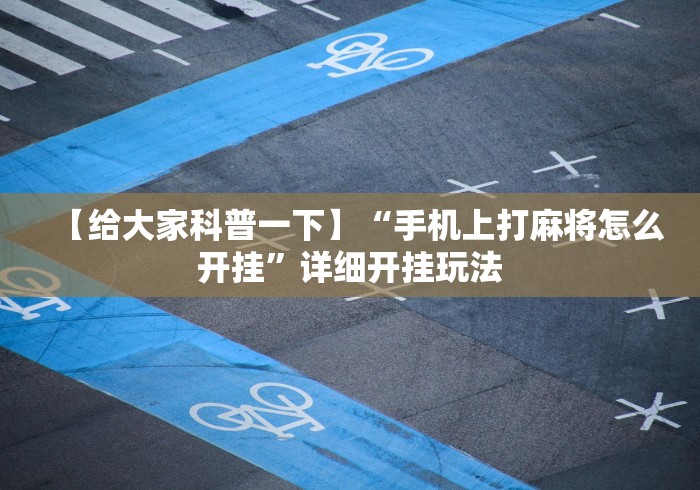 【给大家科普一下】“手机上打麻将怎么开挂	”详细开挂玩法