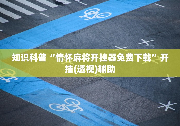 知识科普“情怀麻将开挂器免费下载”开挂(透视)辅助