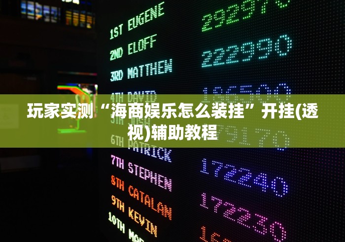 玩家实测“海商娱乐怎么装挂”开挂(透视)辅助教程
