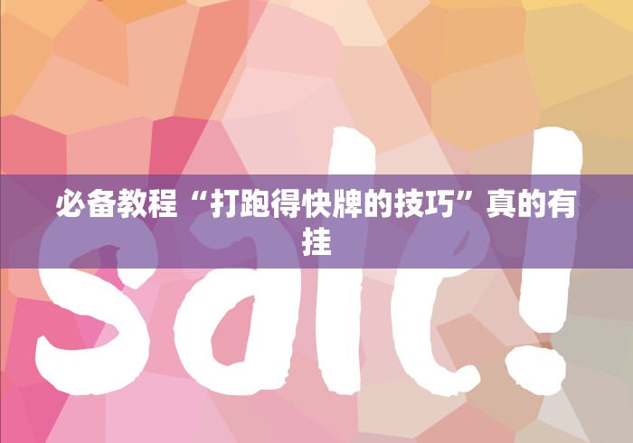 必备教程“打跑得快牌的技巧”真的有挂