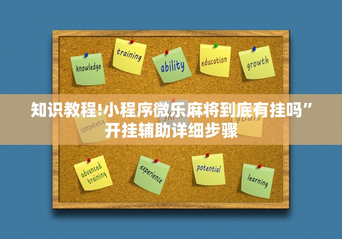 知识教程!小程序微乐麻将到底有挂吗”开挂辅助详细步骤