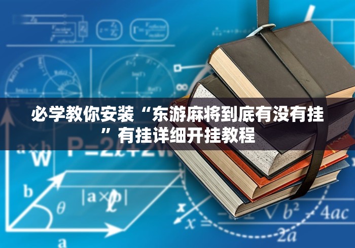必学教你安装“东游麻将到底有没有挂	”有挂详细开挂教程