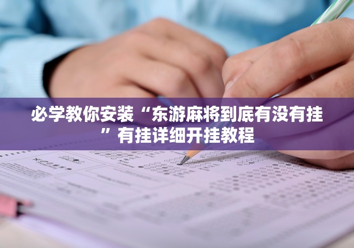 必学教你安装“东游麻将到底有没有挂”有挂详细开挂教程