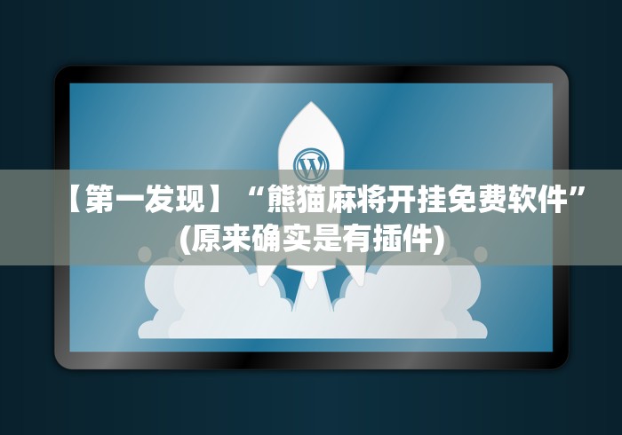【第一发现】“熊猫麻将开挂免费软件”(原来确实是有插件)