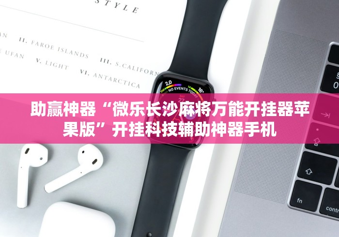 助赢神器“微乐长沙麻将万能开挂器苹果版	”开挂科技辅助神器手机