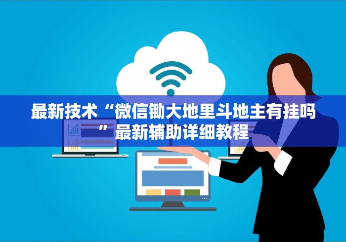 最新技术“微信锄大地里斗地主有挂吗”最新辅助详细教程