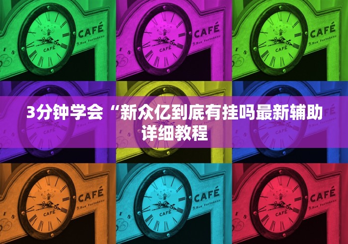 3分钟学会“新众亿到底有挂吗最新辅助详细教程 3分钟学会“新众亿到底有挂吗最新辅助详细教程