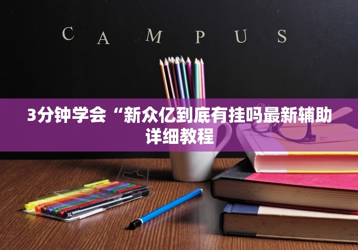 3分钟学会“新众亿到底有挂吗最新辅助详细教程 3分钟学会“新众亿到底有挂吗最新辅助详细教程