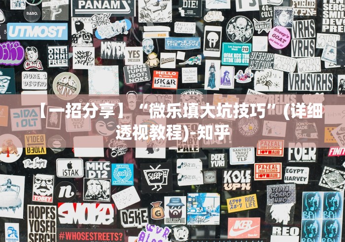 【一招分享】“微乐填大坑技巧	”(详细透视教程)-知乎