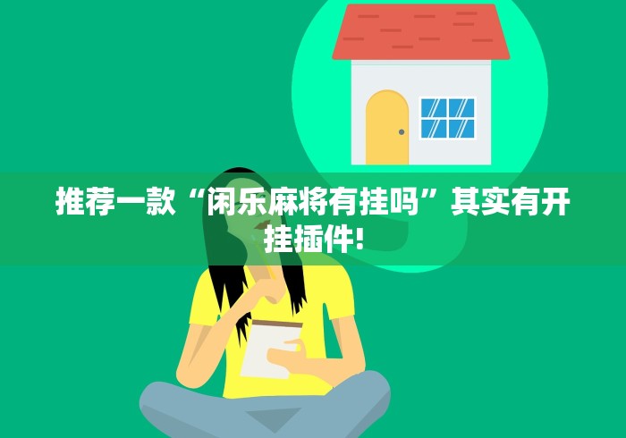 推荐一款“闲乐麻将有挂吗	”其实有开挂插件!