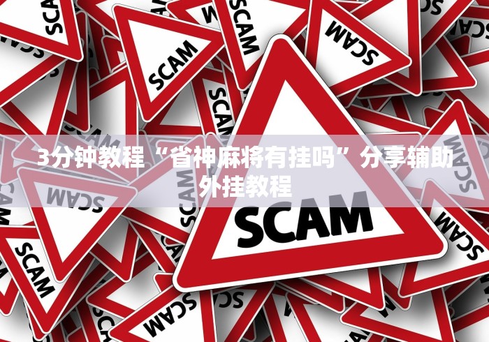 3分钟教程“省神麻将有挂吗	”分享辅助外挂教程