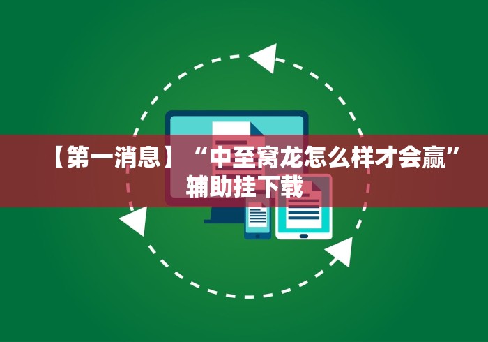 【第一消息】“中至窝龙怎么样才会赢”辅助挂下载