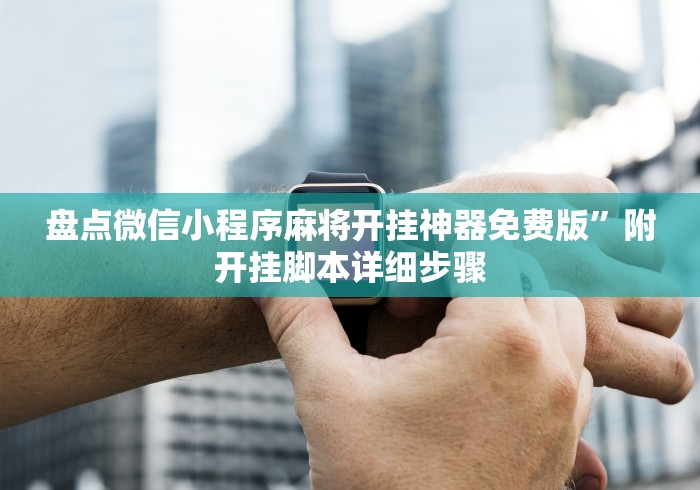 盘点微信小程序麻将开挂神器免费版”附开挂脚本详细步骤