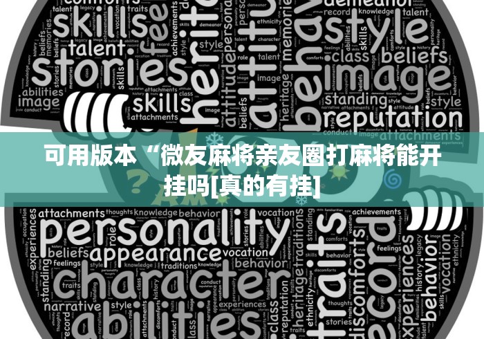 可用版本“微友麻将亲友圈打麻将能开挂吗[真的有挂]