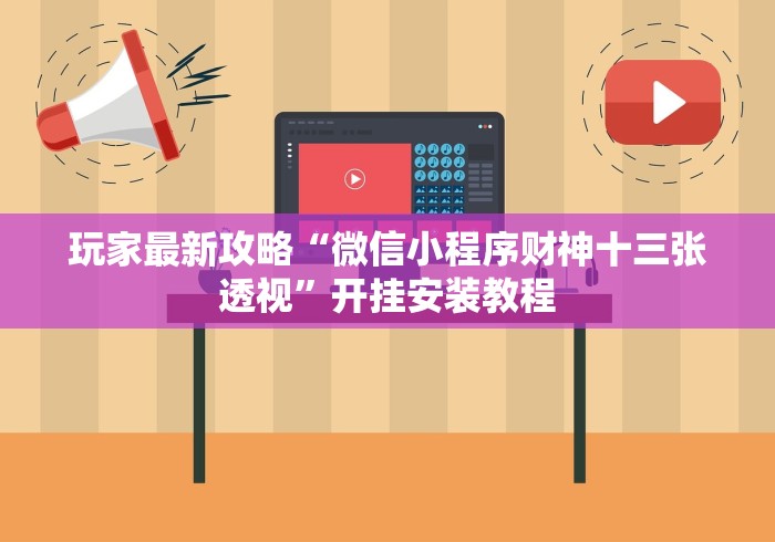 玩家最新攻略“微信小程序财神十三张透视	”开挂安装教程
