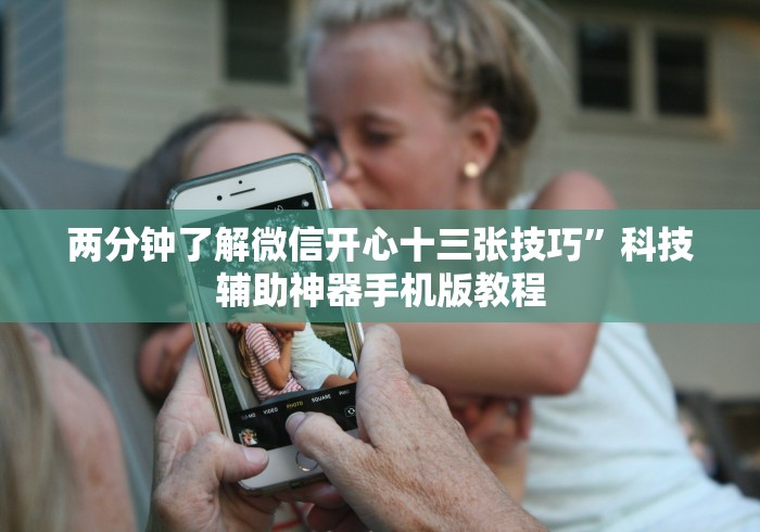 两分钟了解微信开心十三张技巧	”科技辅助神器手机版教程