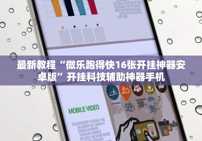 最新教程“微乐跑得快16张开挂神器安卓版”开挂科技辅助神器手机