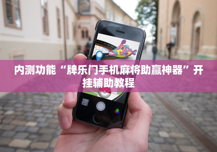 内测功能“牌乐门手机麻将助赢神器”开挂辅助教程