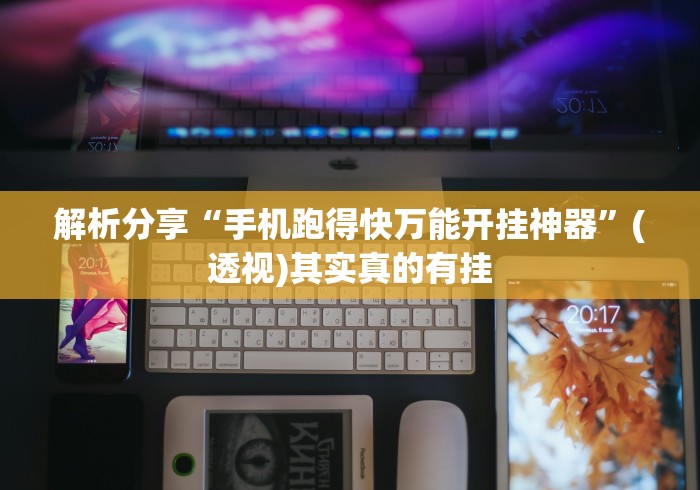 解析分享“手机跑得快万能开挂神器	”(透视)其实真的有挂