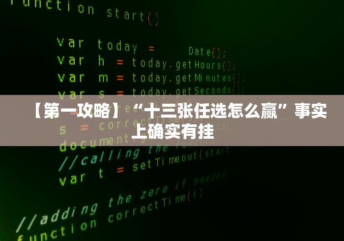【第一攻略】“十三张任选怎么赢”事实上确实有挂