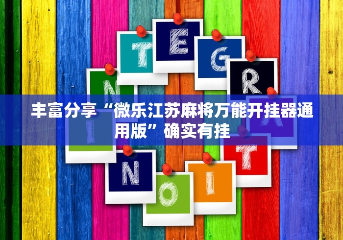 丰富分享“微乐江苏麻将万能开挂器通用版”确实有挂