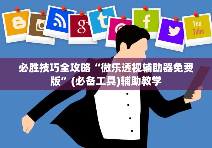 必胜技巧全攻略“微乐透视辅助器免费版”(必备工具)辅助教学