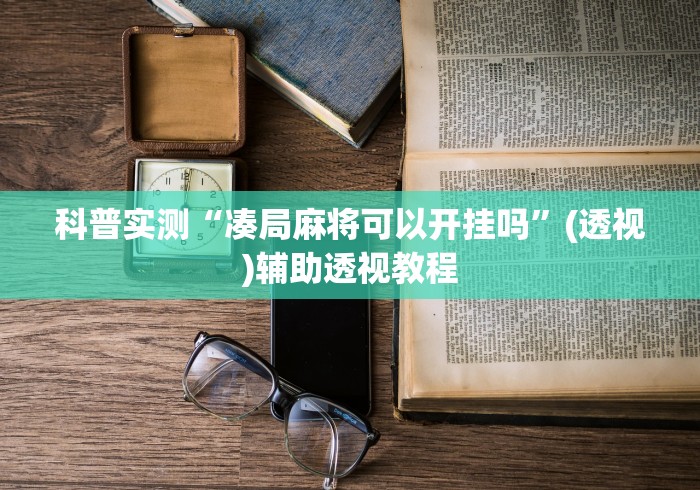 科普实测“凑局麻将可以开挂吗”(透视)辅助透视教程